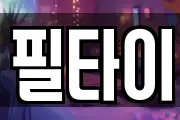 필타이