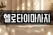 헬로타이마사지