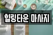 힐링타운 마사지