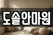 도솔안마원