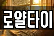 로얄타이