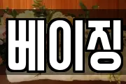 베이징