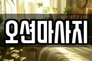 오션마사지