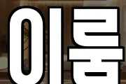 이룸