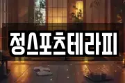 정스포츠테라피