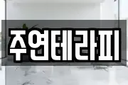 주연테라피