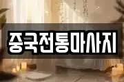 중국전통마사지