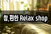참,편한 Relax shop