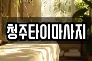 청주타이마사지