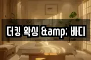 더킹 왁싱 & 바디