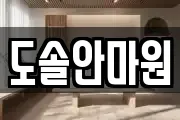 도솔안마원