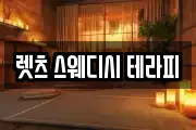 렛츠 스웨디시 테라피