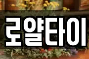 로얄타이