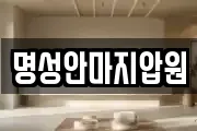 명성안마지압원