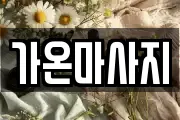 가온마사지
