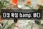 더킹 왁싱 & 바디