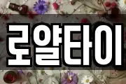 로얄타이