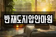 반재도지압안마원