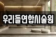 우리들연합시술원