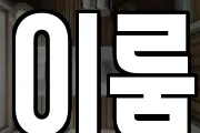 이룸