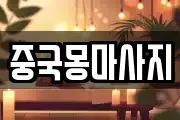중국몽마사지
