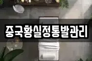 중국황실정통발관리