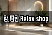 참,편한 Relax shop