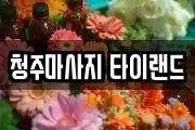 청주마사지 타이랜드