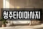 청주타이마사지