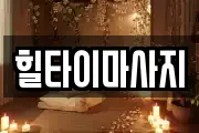 힐타이마사지