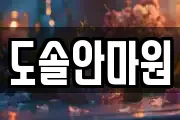 도솔안마원