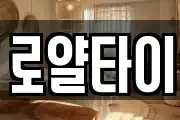 로얄타이