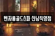 벤자롱골드스파 산남직영점