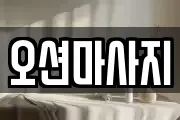 오션마사지