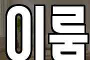 이룸