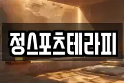 정스포츠테라피
