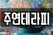 주연테라피