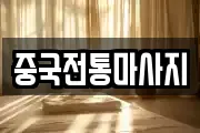 중국전통마사지
