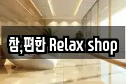 참,편한 Relax shop