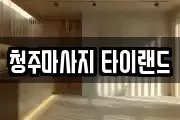 청주마사지 타이랜드