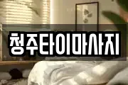 청주타이마사지