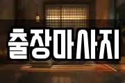출장마사지