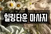 힐링타운 마사지