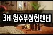 3H 청주무심천센터