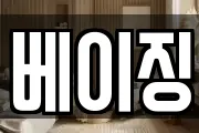 베이징