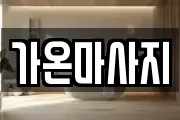 가온마사지