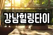 강남힐링타이