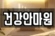 건강안마원