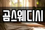 곰스웨디시