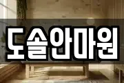 도솔안마원